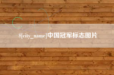 甘肃中国冠军标志图片