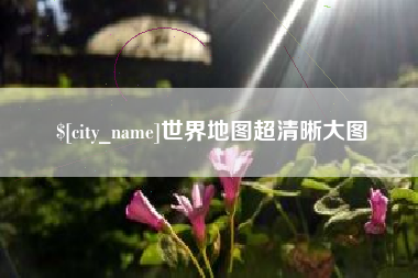 甘肃世界地图超清晰大图