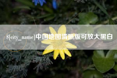 甘肃中国地图清晰版可放大黑白