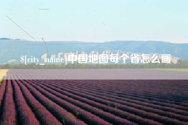 甘肃中国地图每个省怎么画