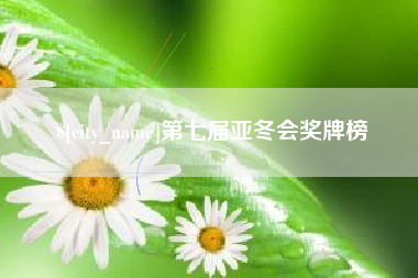 甘肃第七届亚冬会奖牌榜