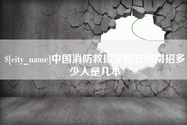 甘肃中国消防救援学院在河南招多少人是几本