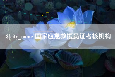 甘肃国家应急救援员证考核机构