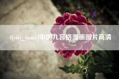 甘肃中国九宫格漫画图片高清
