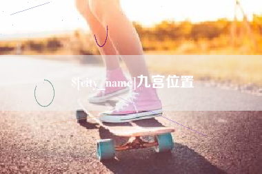 甘肃九宫位置