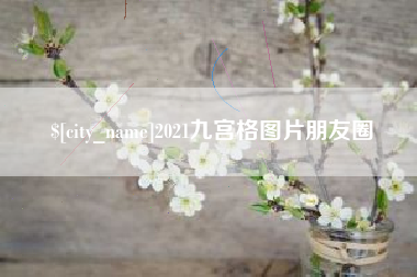 甘肃2021九宫格图片朋友圈