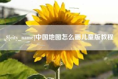 甘肃中国地图怎么画儿童版教程