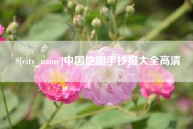 甘肃中国地图手抄报大全高清