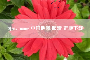 甘肃中国地图 超清 正版下载