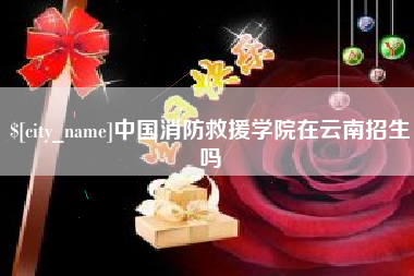 甘肃中国消防救援学院在云南招生吗