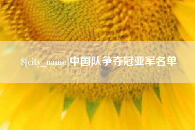 甘肃中国队争夺冠亚军名单