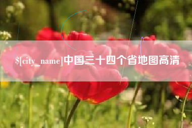 甘肃中国三十四个省地图高清