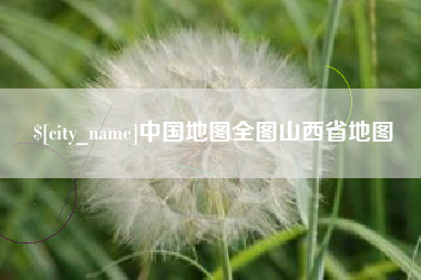 甘肃中国地图全图山西省地图