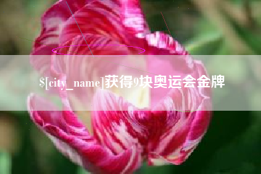 甘肃获得9块奥运会金牌