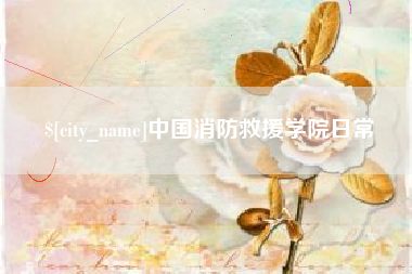 甘肃中国消防救援学院日常