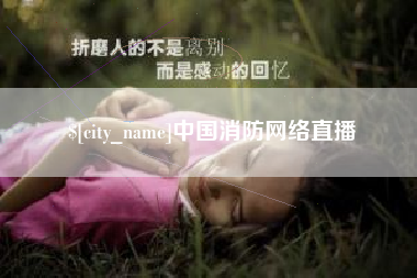 甘肃中国消防网络直播