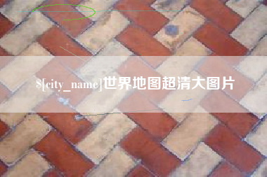 甘肃世界地图超清大图片