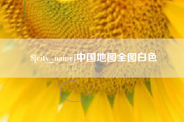 甘肃中国地图全图白色