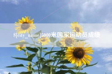 甘肃5000米国家运动员成绩
