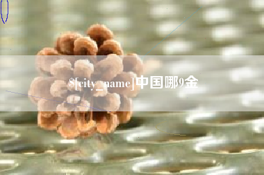 甘肃中国哪9金