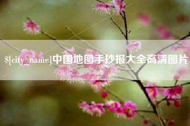 甘肃中国地图手抄报大全高清图片