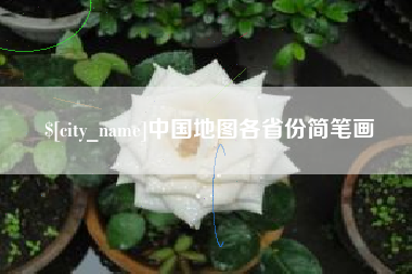 甘肃中国地图各省份简笔画
