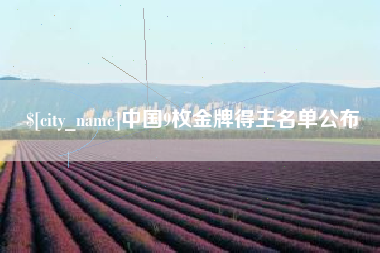 甘肃中国9枚金牌得主名单公布