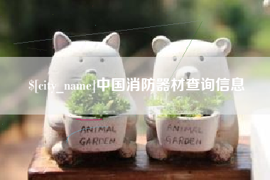 甘肃中国消防器材查询信息