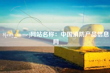 甘肃网站名称：中国消防产品信息网