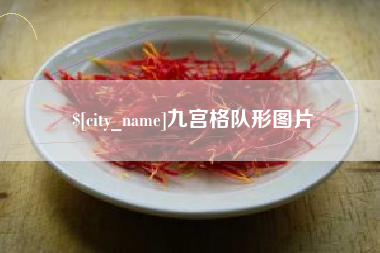甘肃九宫格队形图片
