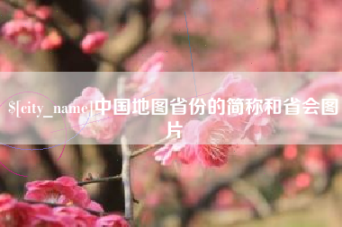 甘肃中国地图省份的简称和省会图片
