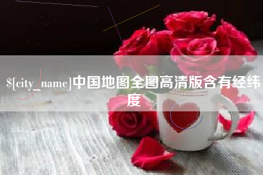 甘肃中国地图全图高清版含有经纬度