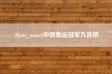 甘肃中国奥运冠军九宫格