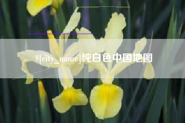 甘肃纯白色中国地图