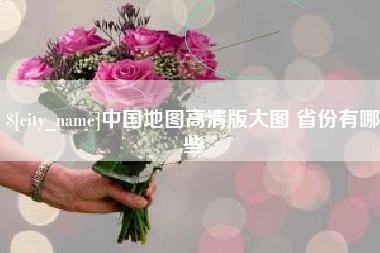甘肃中国地图高清版大图 省份有哪些