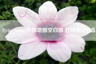 甘肃中国地图空白图 打印版34个省