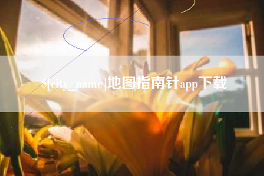 甘肃地图指南针app下载