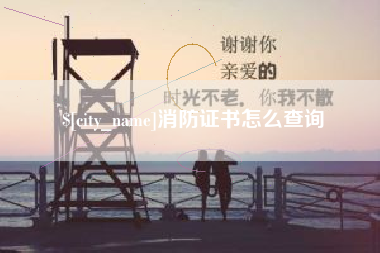 甘肃消防证书怎么查询