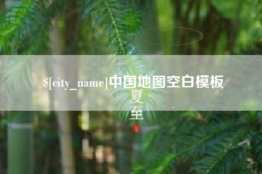 甘肃中国地图空白模板