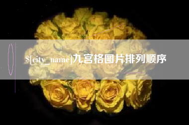 甘肃九宫格图片排列顺序