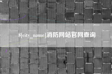 甘肃消防网站官网查询