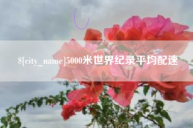 甘肃5000米世界纪录平均配速