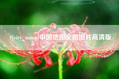 甘肃中国地图全图图片高清版