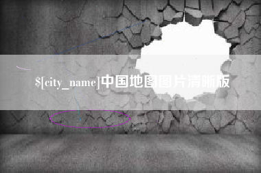 甘肃中国地图图片清晰版