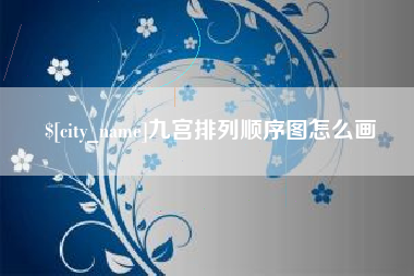 甘肃九宫排列顺序图怎么画
