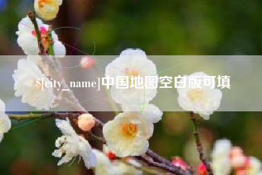 甘肃中国地图空白版可填