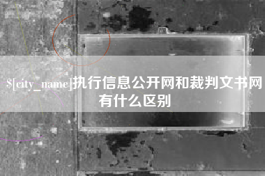 甘肃执行信息公开网和裁判文书网有什么区别