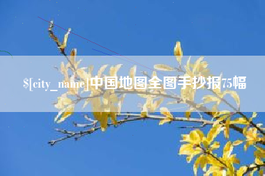 甘肃中国地图全图手抄报75幅