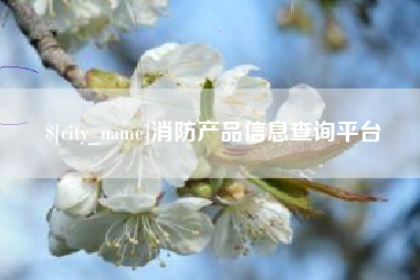 甘肃消防产品信息查询平台