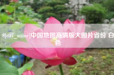 甘肃中国地图高清版大图片省份 白色